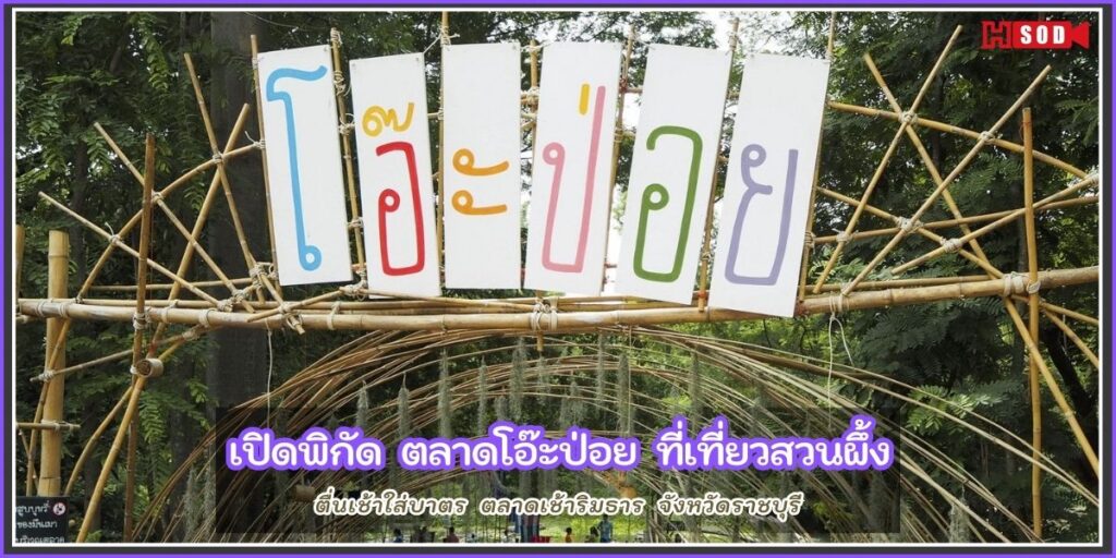ตลาดโอ๊ะป่อย