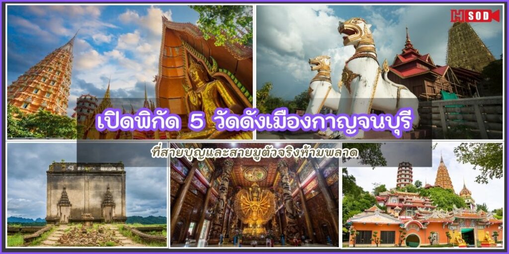 วัดสายมูกาญจนบุรี