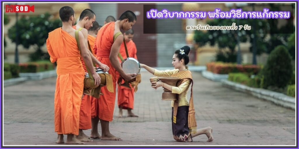 วิธีการแก้กรรม